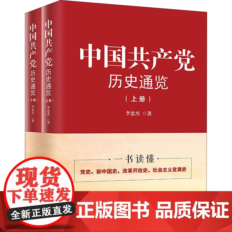 [央视网]中国共产党历史通览 李忠杰 中共中央党校出版社 学习党史简明读本 一本书读懂党史新中国史改革开放史 HJ高清大图