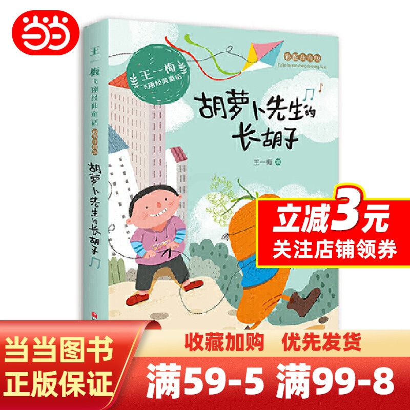 [正版] 书籍王一梅飞翔经典童话:胡萝卜先生的长胡子高清大图