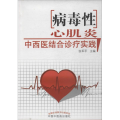 病毒性心肌炎中西医结合诊疗实践
