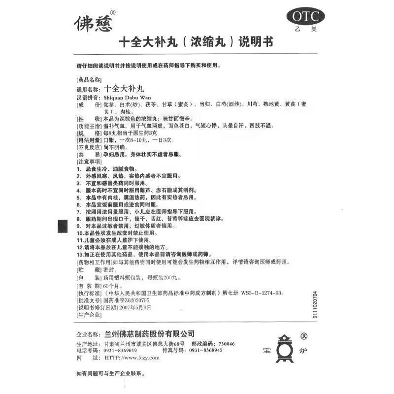 佛慈十全大补丸(浓缩丸)200丸温补气血用于气血两虚面色苍白气短心悸