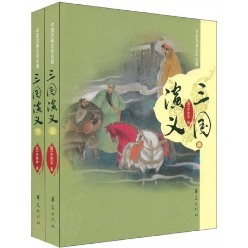 正版新书】三国演义(上下)(中国古典文学名著)罗贯中978750801171