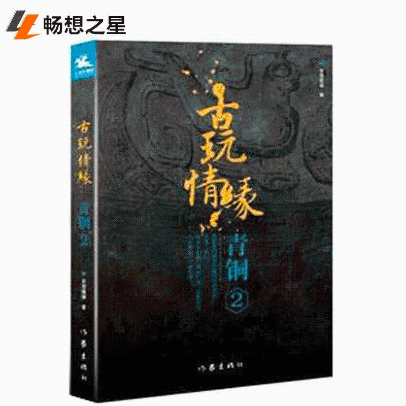 [醉染正版]商城正版 古玩情缘·青铜2 冬雪晚晴 张平 长篇小说 作家出版社 电光石火间 阴谋已成背后几多阴谋几多隐情高清大图