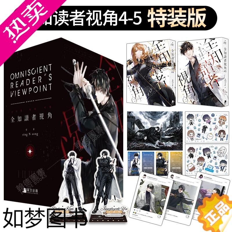 [正版][]全知读者视角 4-5 套书[限量 豪华特装版]韩国轻小说 深空sing N song 港台原版图书正版台