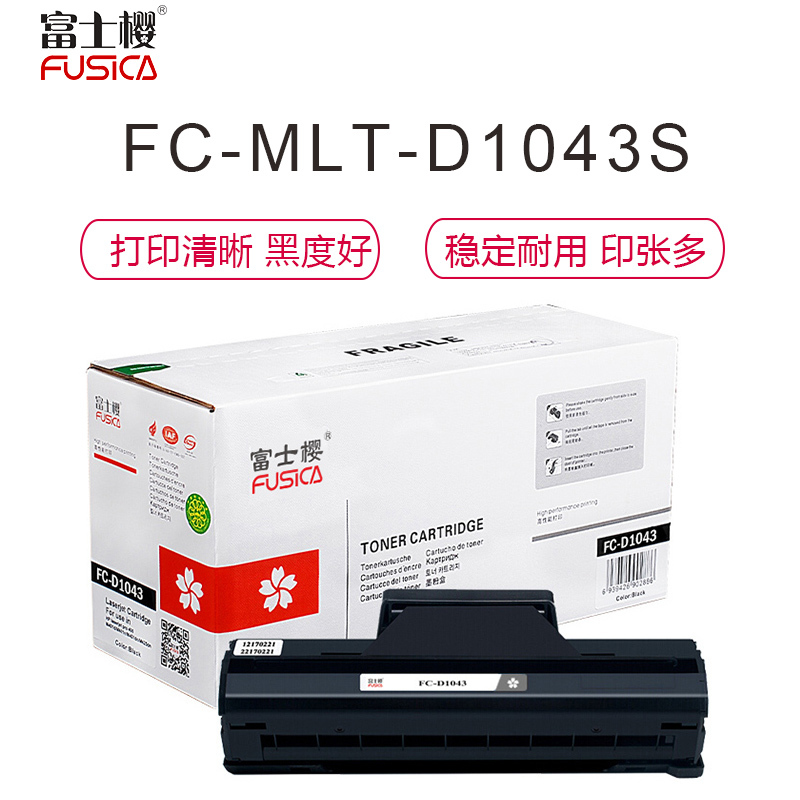富士樱FUSICAFC-D1043S适用三星ML1666 1661 1865W 1660 SCX3201 黑色硒鼓/粉盒
