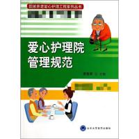 爱心护理院管理规范 无 著 生活 文轩网