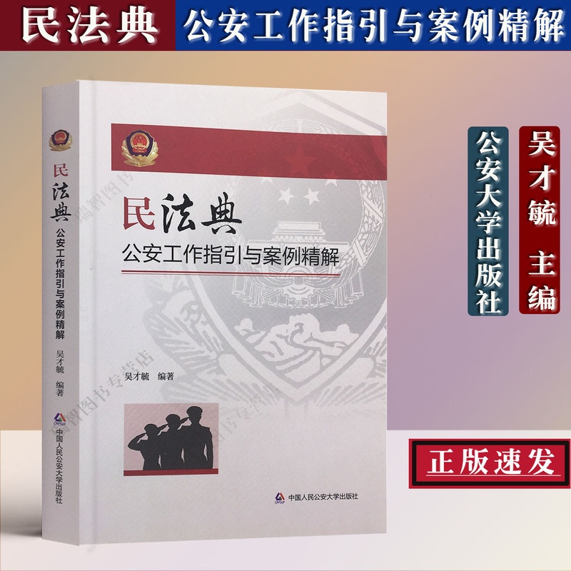 [正版] 民法典公安工作指引与案例精解 吴才毓 主编 中国人民公安大学出版社 9787565340741高清大图