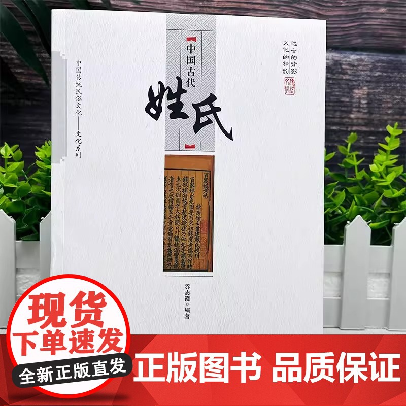 中国古代姓氏 中国传统民俗文化百家姓华夏姓氏传承的轨迹少数名族中国古代姓氏 乔志霞 编著 中国商业出版社 正版书籍高清大图