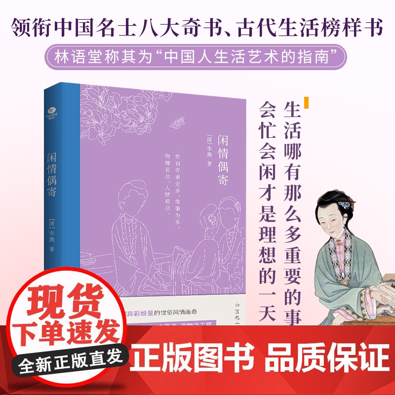 闲情偶寄(中国名士八大奇书,古代生活榜样书,一代奇才李渔带你体验向往的生活。)