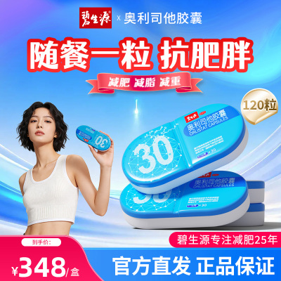 碧生源奥利司他胶囊120粒
