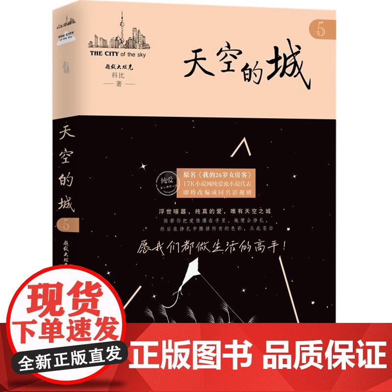 [央视网]天空的城5 17K小说网纯爱流小说代表 千万粉丝看哭的虐心情感作 一个三无男人与美丽女房客的纯爱故事 GD高清大图