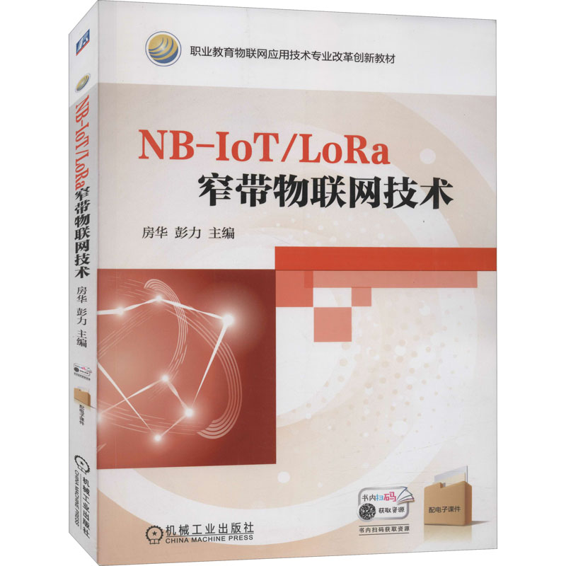 [M]NB-IoT/LoRa窄带物联网技术-9787111639282高清大图