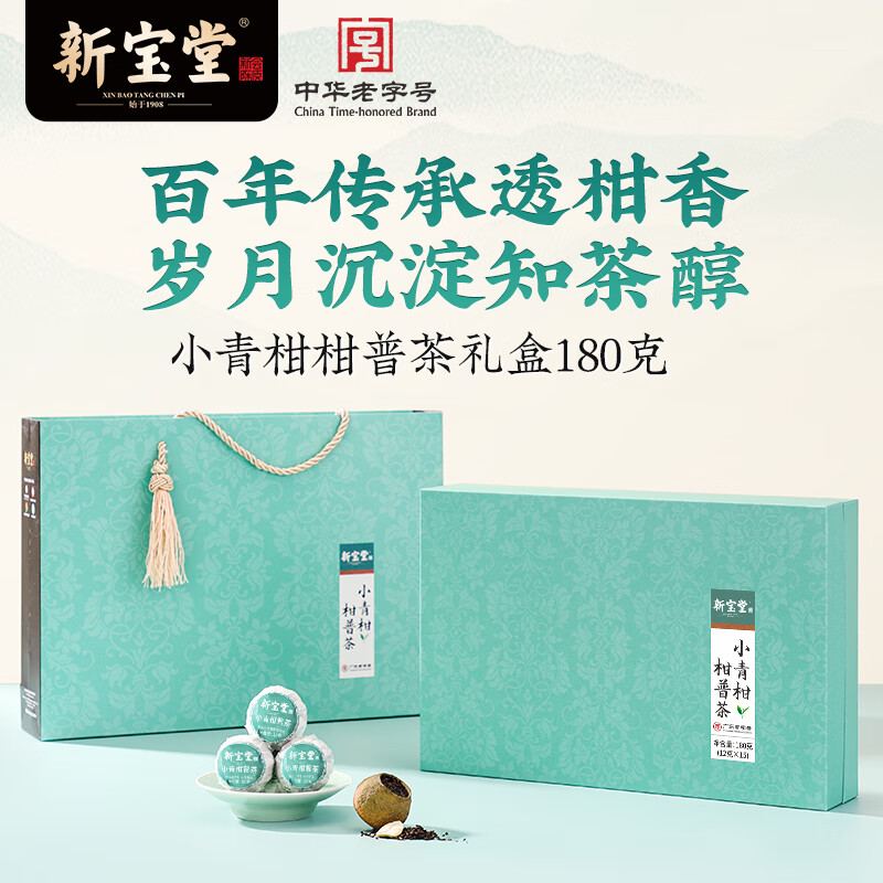 新宝堂小青柑普茶礼盒 (180克/盒)