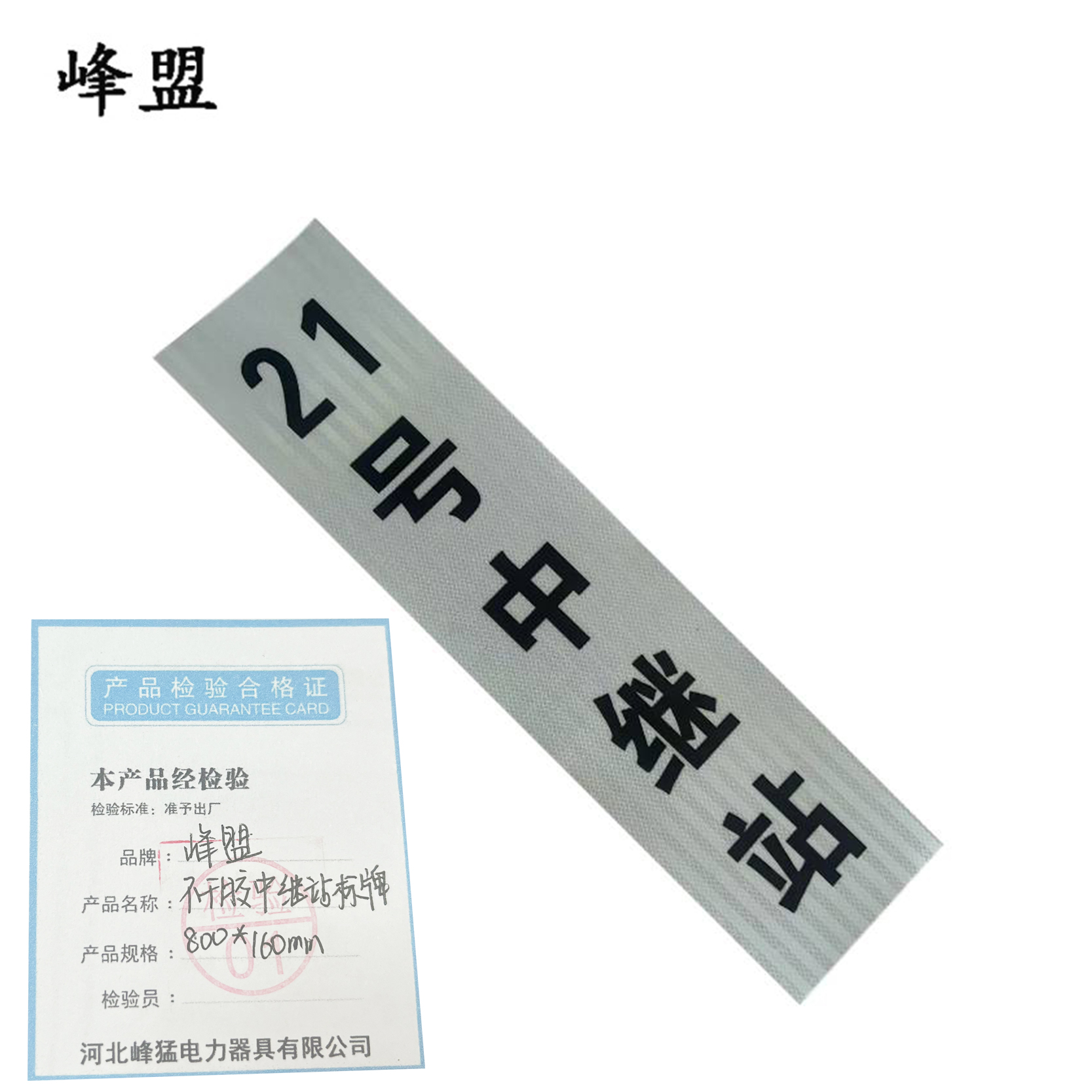 峰盟 不干胶中继站标牌 800*160mm 张高清大图