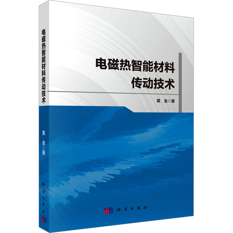 【M】电磁热智能材料传动技术-9787030782229