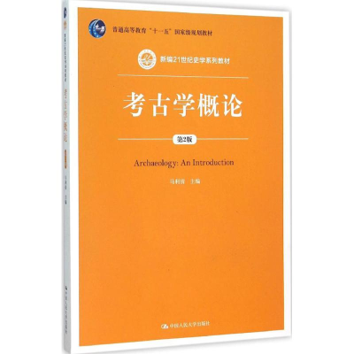11考古学概论(第2版)978730022037622