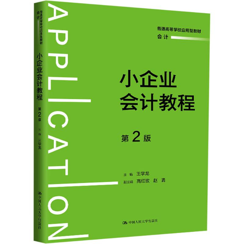 正版新书]小企业会计教程 第2版王学龙9787300325965高清大图