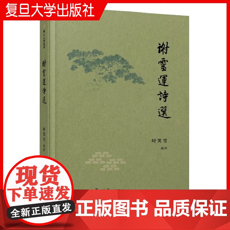 谢灵运诗选(卿云古典选刊)叶笑雪 复旦大学出版社 古典诗歌 诗集 中国 南朝时代高清大图