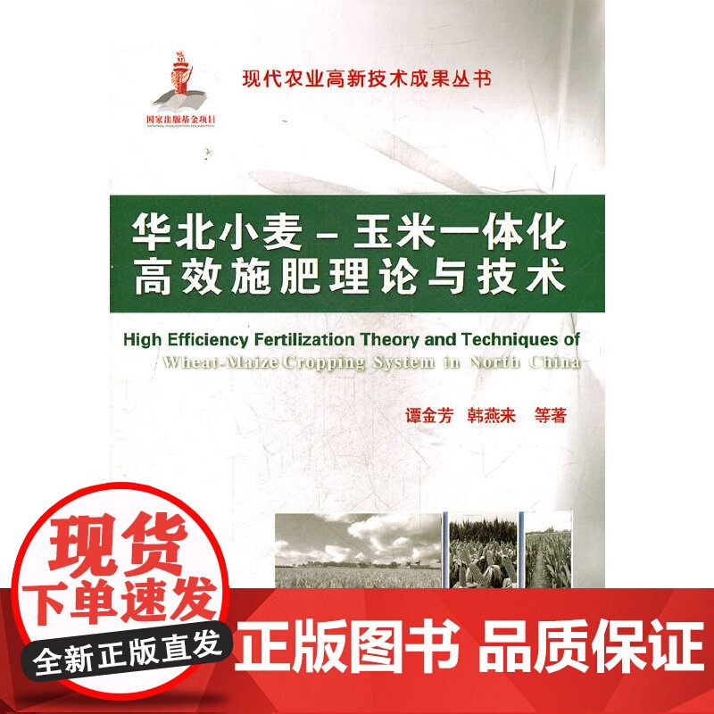 华北小麦-玉米一体化高效施肥理论与技术高清大图