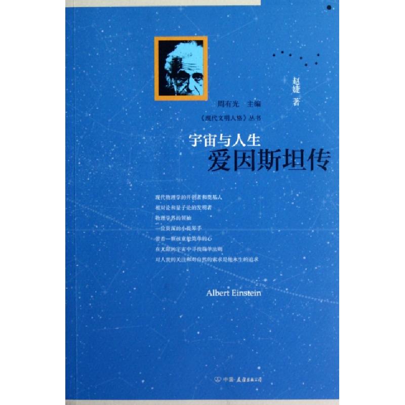 正版新书】宇宙与人生(爱因斯坦传)/现代文明人格丛书赵婕|主编: