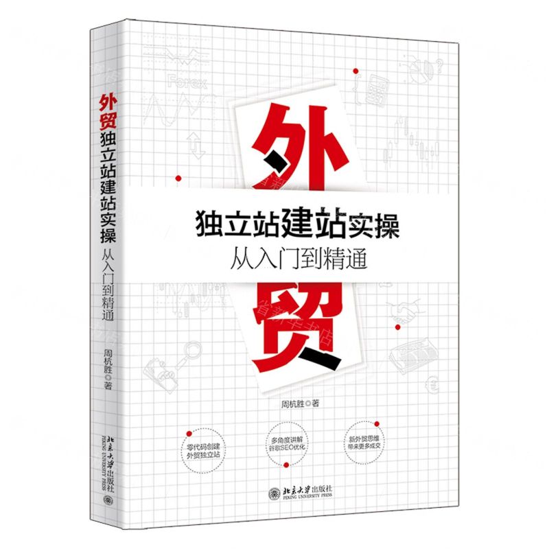 【N】外贸独立站建站实操从入门到精通-9787301331927