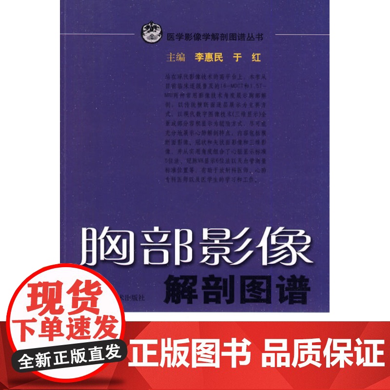胸部影像解剖图谱/医学影像学解剖图谱丛书 李惠民 西医医学 医药卫生 上海科技 世纪出版高清大图