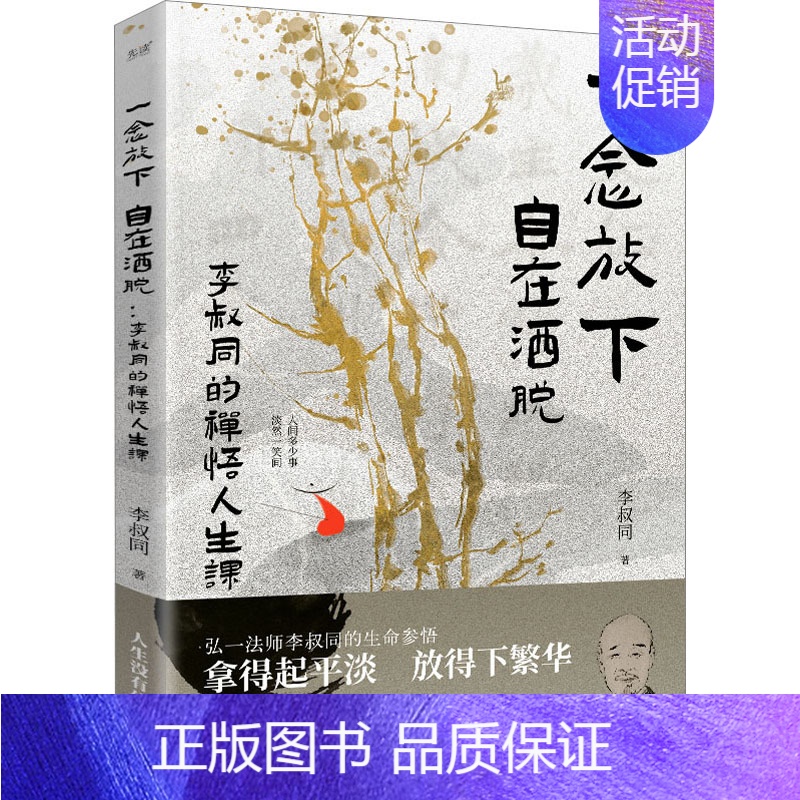 【正版】一念放下 自在洒脱 李叔同的禅悟人生课 李叔同 著 中国哲学社科 书店图书籍 贵州人民出版社
