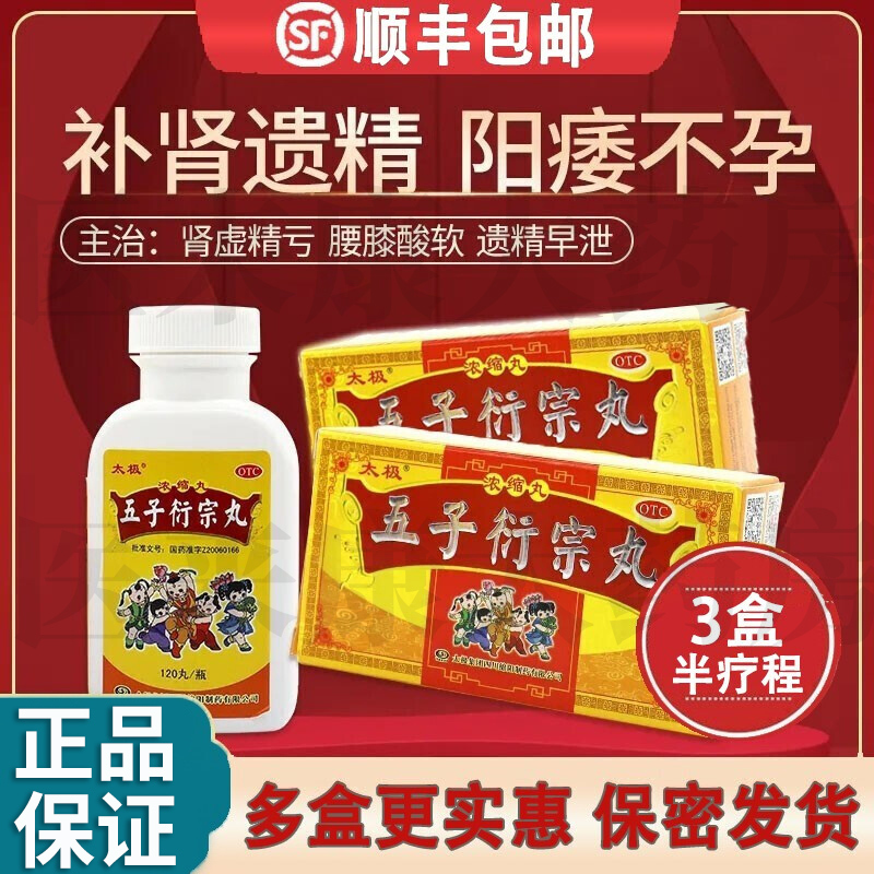 太极 五子衍宗丸(浓缩丸)120丸 补肾益精肾阳虚补肾壮阳无力勃起阳痿