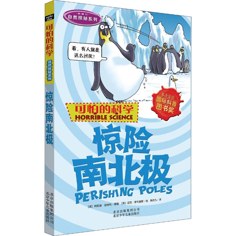 可怕的科学·自然探秘系列:惊险南北极
