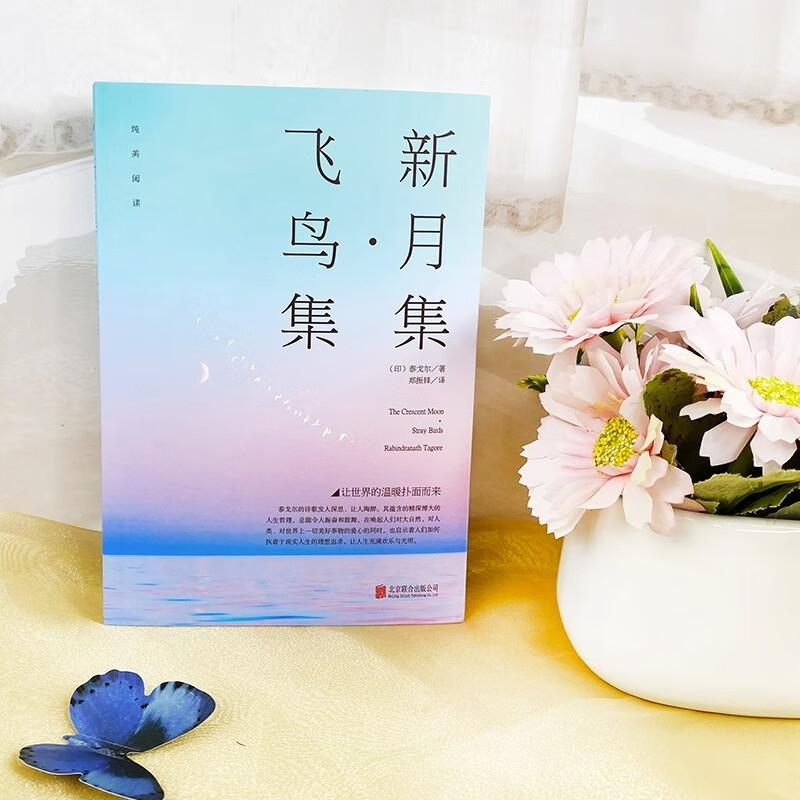 [正版]飞鸟集新月集诺贝尔文学奖得主泰戈尔诗集中英双语对照全彩珍藏外国文学名著书籍生如夏花泰戈尔诗选初中生阅读课外书名著高清大图