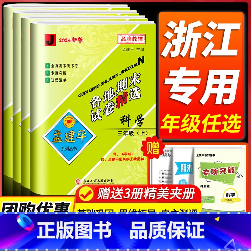 数学【人教版】 六年级下 【正版】科学期末复习卷 2024新版孟建平各地期末试卷精选三四五六年级上下册科学测试卷全套教科