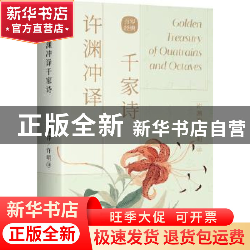 正版 许渊冲译千家诗(汉文英文) (宋)朱熹 中国对外翻译出版公司