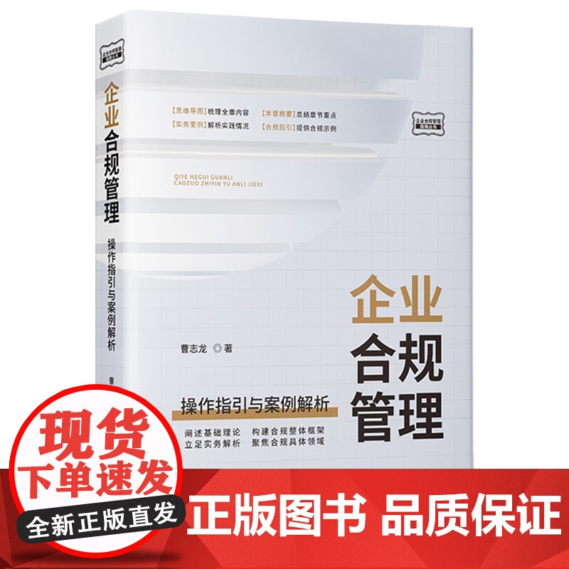 正版 企业合规管理 操作指引与案例解析 曹志龙 著 中国法制出版社 9787521622621高清大图