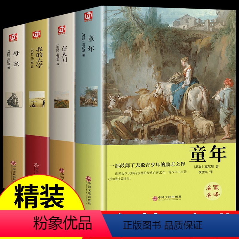 [正版]无删减精装童年在人间我的大学童年书籍全集高尔基三部曲四世界名著经典图书小学生初中生阅读课外阅读读物小说全套4册