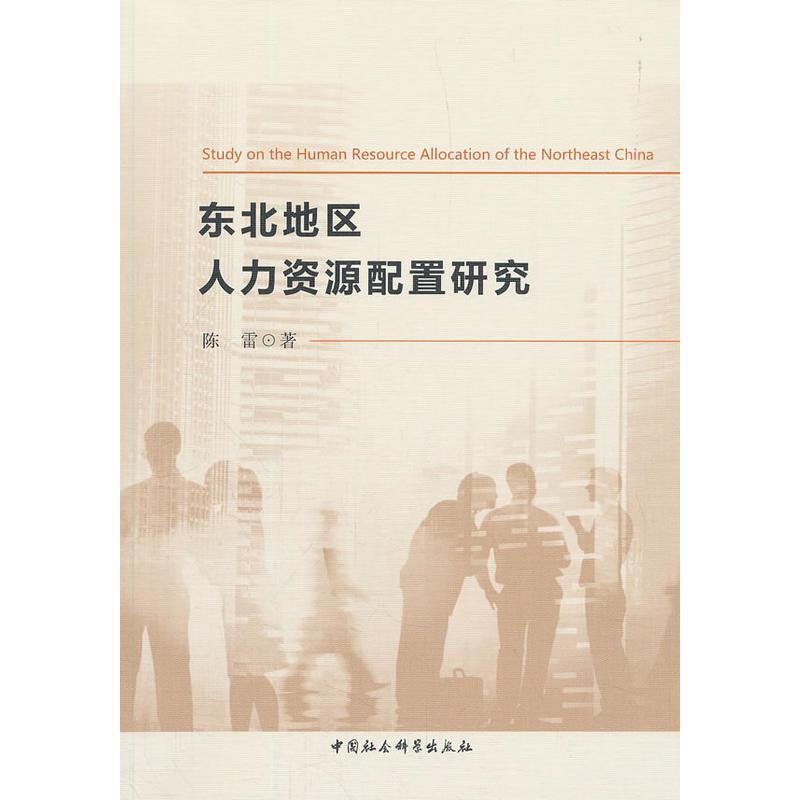 正版新书]东北地区人才资源配置研究陈雷9787520304696高清大图
