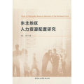 东北地区人才资源配置研究
