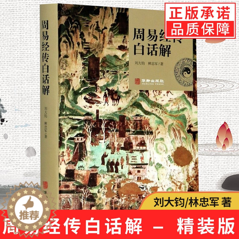 [醉染正版]正版新书 周易经传白话解刘大钧林忠军国学古籍周易入门读物中华文化原典中国古代哲学研究普及读物参考阅读使用华龄