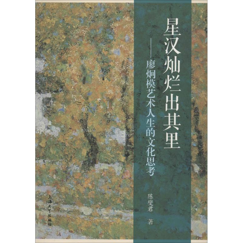 【M】星汉灿烂出其里——廖炯模艺术人生的文化思考-9787567132139