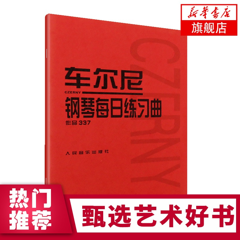 正版 车尔尼钢琴每日练习曲 作品337 钢琴初级入门教程 钢琴基础练习曲集 哈农钢琴练指法小奏鸣曲集拜厄钢琴基本教程 人