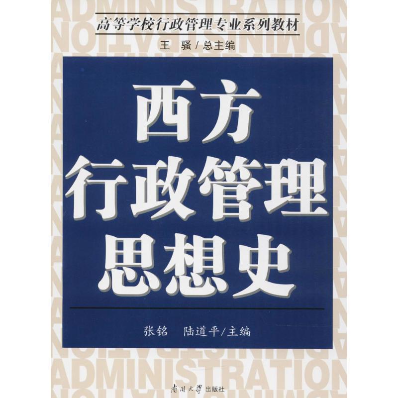 西方行政管理思想史高清大图