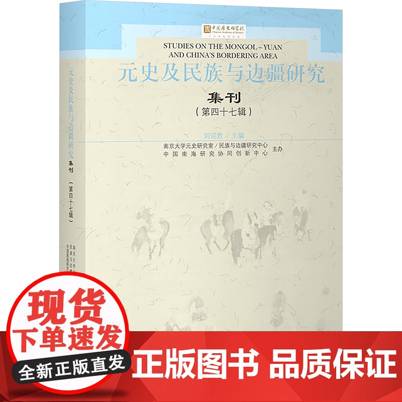 元史及民族与边疆研究集刊(第四十七辑) 刘迎胜 编 文物/考古社科 正版图书籍 上海古籍出版社高清大图