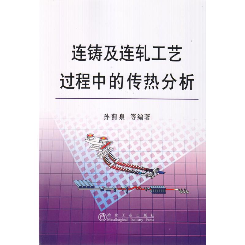 【M】连铸及连轧工艺过程中的传热分析\孙蓟泉-9787502451387