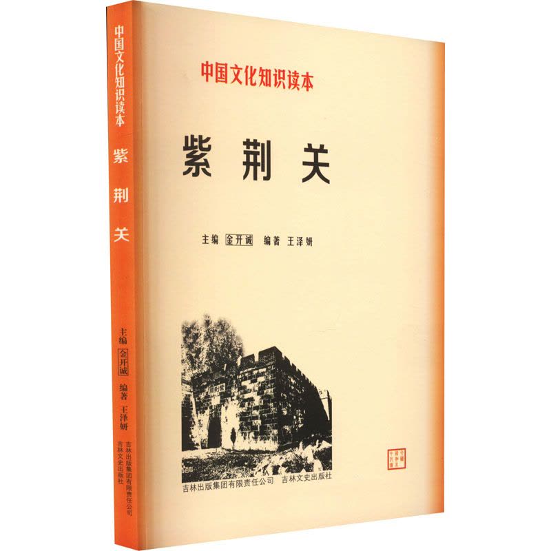 中国文化知识读本-紫荆关图片