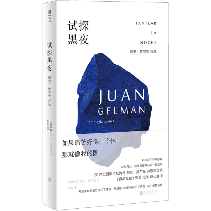 试探黑夜:胡安·赫尔曼诗选 [正版]明室试探黑夜:胡安·赫尔曼诗选 百年孤独译者范晔编译 用诗歌捍卫人的尊严储存人的希望高清大图