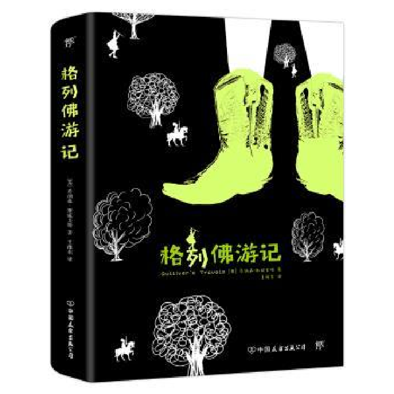 诺森格列游记乔纳森·斯威夫特9787505738294中国友谊出版公司