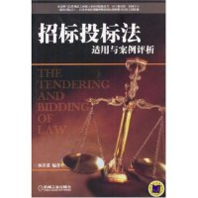 11招标投标法适用与案例评析978711114008522