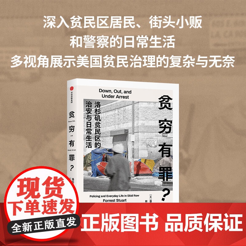贫穷有罪 洛杉矶贫民区的治安与日常生活 福雷斯特·斯图尔特 著 麦克阿瑟天才奖得主作品 社会科学高清大图