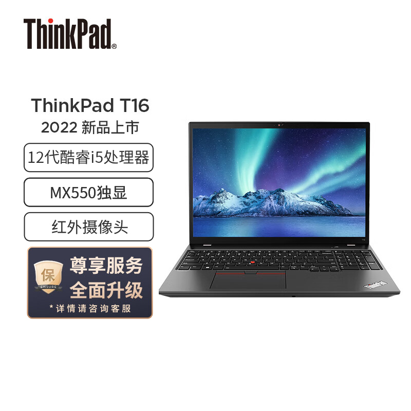 联想ThinkPad T16 英特尔酷睿i5 16英寸高性能轻薄商务本(i5-1240P/24G/2TB/MX550/指纹识别/高色域)