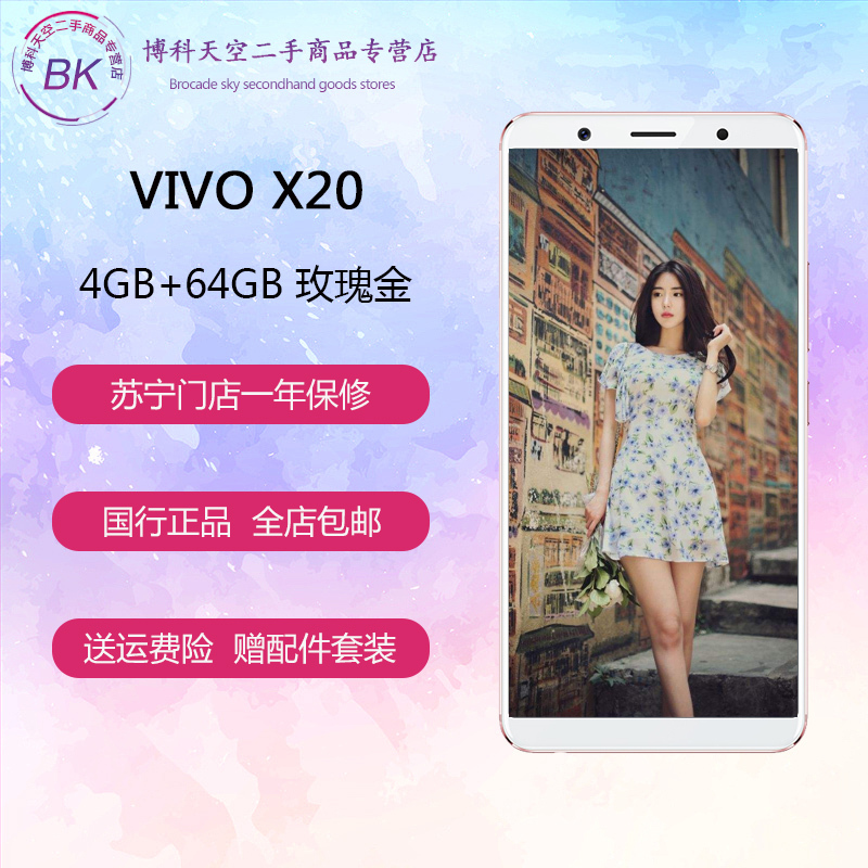 [二手9成新]vivo X20 全面屏手机 全网通 4GB+64GB 玫瑰金 移动联通电信4G手机 双卡双待