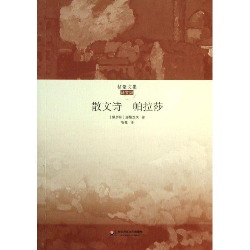 散文诗.帕拉莎 (俄)屠格涅夫 著 王智量 译 文学 文轩网