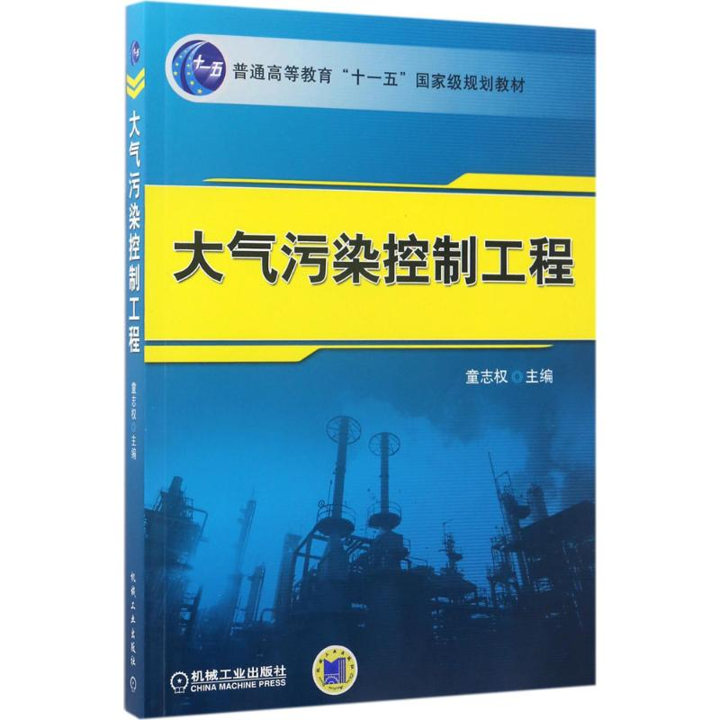 醉染图书大气污染控制工程9787111193814